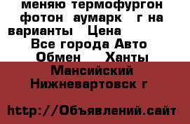 меняю термофургон фотон  аумарк 13г на варианты › Цена ­ 400 000 - Все города Авто » Обмен   . Ханты-Мансийский,Нижневартовск г.